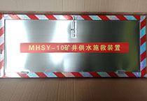 MHSY-10�V����ˮʩ���b��